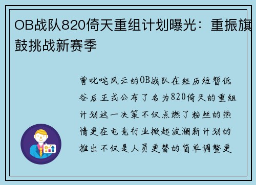 OB战队820倚天重组计划曝光：重振旗鼓挑战新赛季