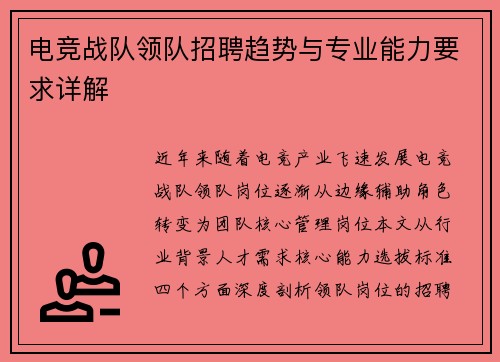 电竞战队领队招聘趋势与专业能力要求详解