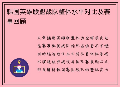 韩国英雄联盟战队整体水平对比及赛事回顾