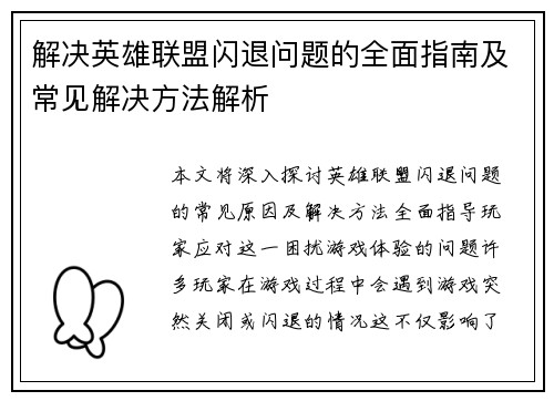 解决英雄联盟闪退问题的全面指南及常见解决方法解析