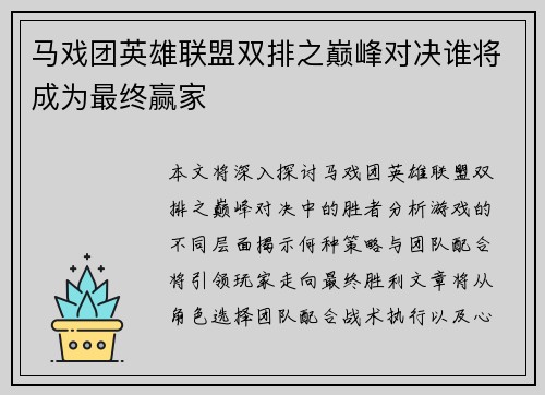 马戏团英雄联盟双排之巅峰对决谁将成为最终赢家