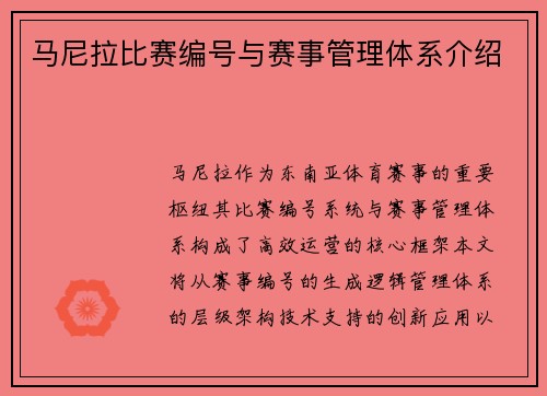 马尼拉比赛编号与赛事管理体系介绍