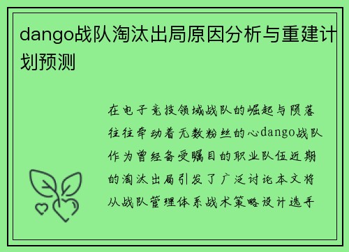 dango战队淘汰出局原因分析与重建计划预测