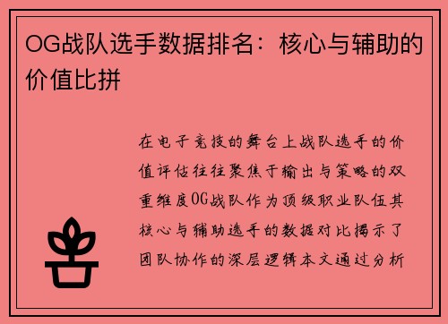 OG战队选手数据排名：核心与辅助的价值比拼