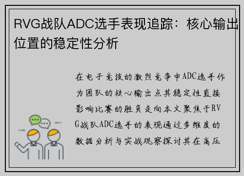 RVG战队ADC选手表现追踪：核心输出位置的稳定性分析