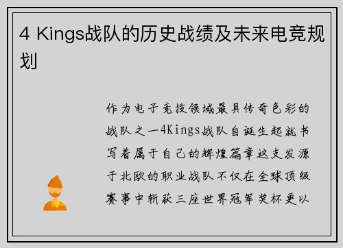 4 Kings战队的历史战绩及未来电竞规划