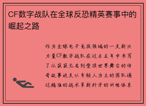 CF数字战队在全球反恐精英赛事中的崛起之路