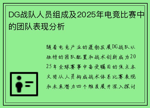 DG战队人员组成及2025年电竞比赛中的团队表现分析