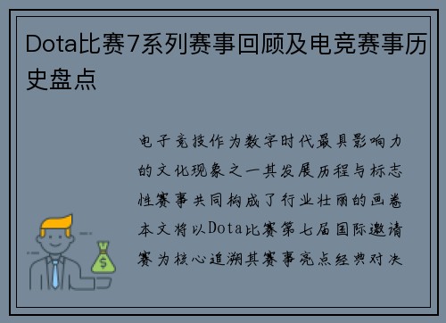 Dota比赛7系列赛事回顾及电竞赛事历史盘点