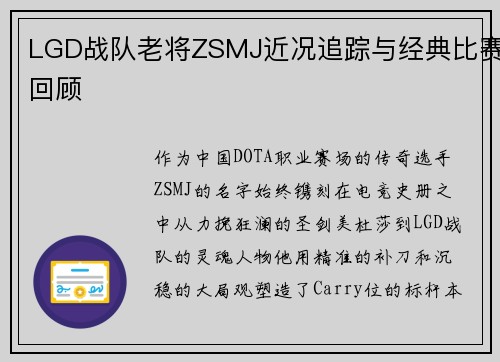 LGD战队老将ZSMJ近况追踪与经典比赛回顾