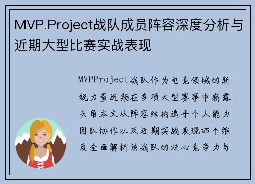 MVP.Project战队成员阵容深度分析与近期大型比赛实战表现