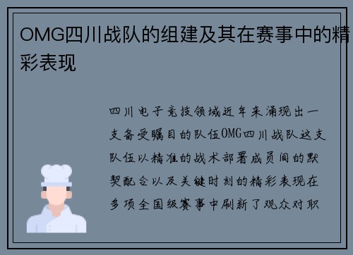 OMG四川战队的组建及其在赛事中的精彩表现