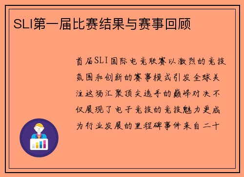 SLI第一届比赛结果与赛事回顾