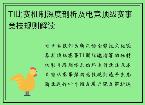 TI比赛机制深度剖析及电竞顶级赛事竞技规则解读