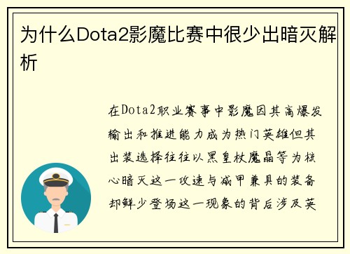 为什么Dota2影魔比赛中很少出暗灭解析