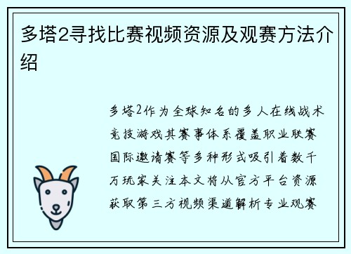 多塔2寻找比赛视频资源及观赛方法介绍