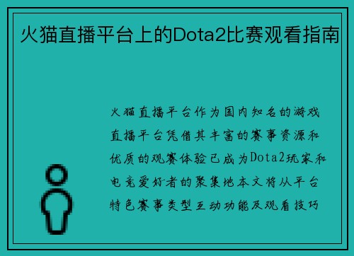 火猫直播平台上的Dota2比赛观看指南