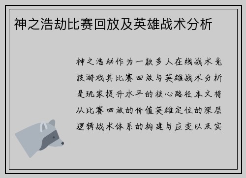 神之浩劫比赛回放及英雄战术分析
