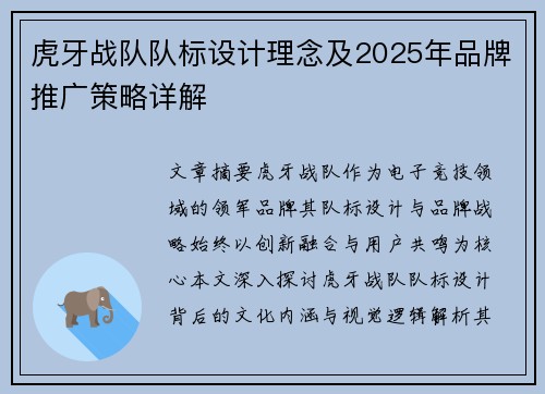 虎牙战队队标设计理念及2025年品牌推广策略详解