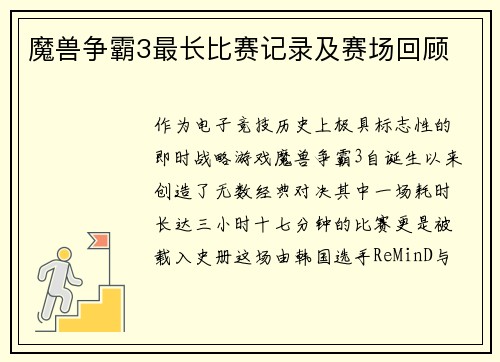 魔兽争霸3最长比赛记录及赛场回顾