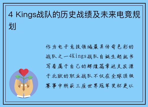 4 Kings战队的历史战绩及未来电竞规划