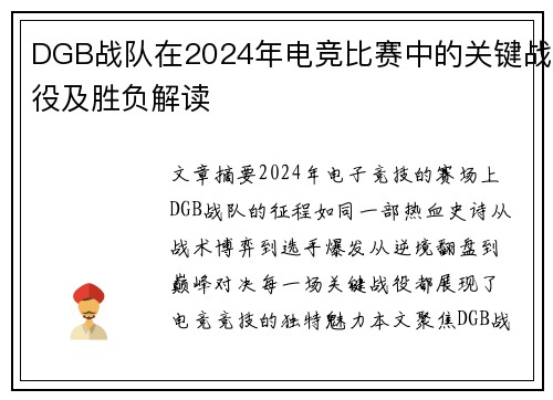 DGB战队在2024年电竞比赛中的关键战役及胜负解读