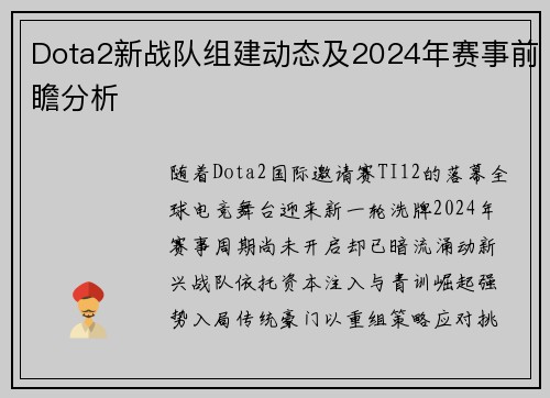 Dota2新战队组建动态及2024年赛事前瞻分析